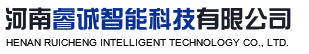 河南睿誠智能科技有限公司